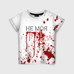 Детская футболка 3D Кровь Не Моя