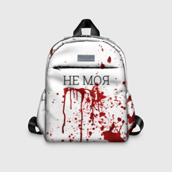Детский рюкзак 3D Кровь Не Моя