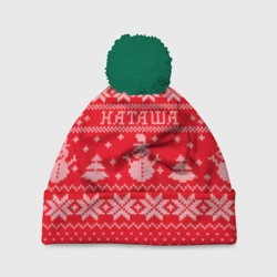 Шапка 3D c помпоном Новогодняя Наташа - ugly sweater
