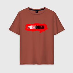 Овен – Женская футболка хлопок Oversize с принтом купить со скидкой в -16%