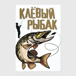 Магнитный плакат 2Х3 Клевый рыбак