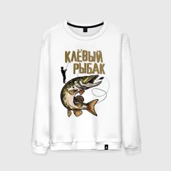 Мужской свитшот хлопок Клевый рыбак
