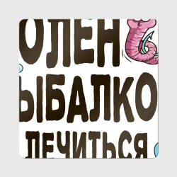 Магнит виниловый Квадрат Болен рыбалкой