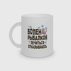 Кружка матовая стеклянная Болен рыбалкой