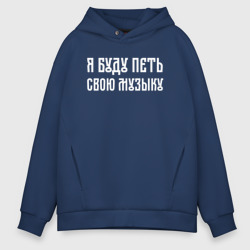 Мужское худи Oversize хлопок Я буду петь свою музыку