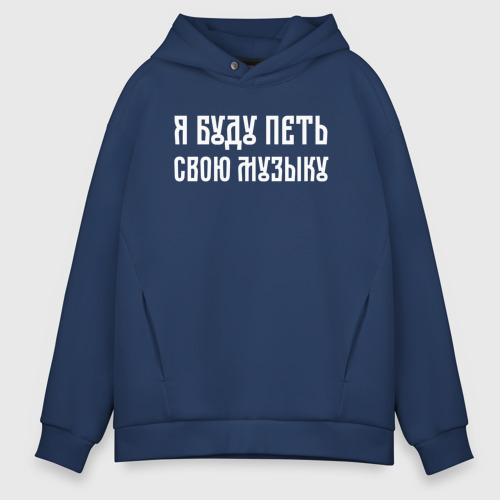 Мужское худи Oversize хлопок Я буду петь свою музыку, цвет темно-синий