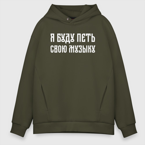 Мужское худи Oversize хлопок Я буду петь свою музыку, цвет хаки