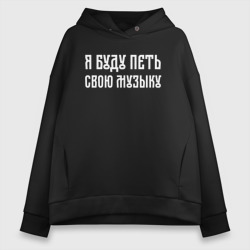 Женское худи Oversize хлопок Я буду петь свою музыку