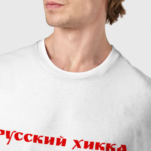 Мужская футболка хлопок Русский Хикка, цвет белый - фото 6