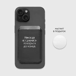 Картхолдер Magsafe магнитный Позорься до конца - фото 2