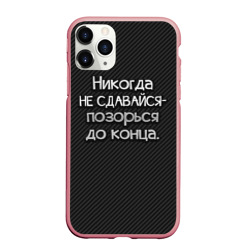 Чехол для iPhone 11 Pro Max матовый Позорься до конца