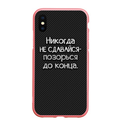 Чехол для iPhone XS Max матовый Позорься до конца