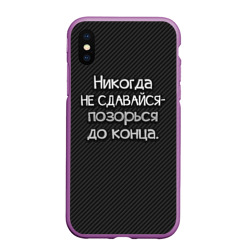 Чехол для iPhone XS Max матовый Позорься до конца