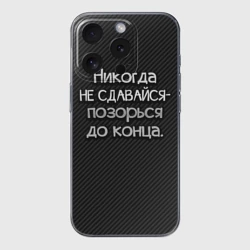 Чехол для iPhone 15 Pro Max силиконовый с защитой камеры Позорься до конца