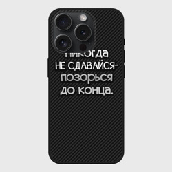 Чехол силиконовый для Apple iPhone 15 Pro матовый Позорься до конца