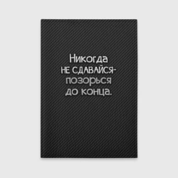 Обложка для автодокументов Позорься до конца