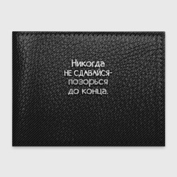 Обложка для студенческого билета Позорься до конца