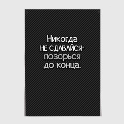 Позорься до конца – Постер с принтом купить