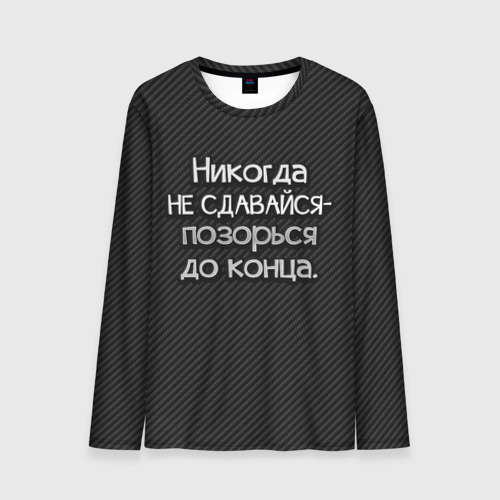 Мужской лонгслив с принтом Позорься до конца, вид спереди №1