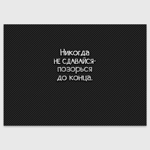 Поздравительная открытка Позорься до конца, цвет белый