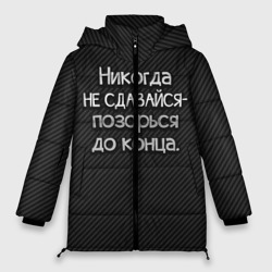 Женская зимняя куртка Oversize Позорься до конца