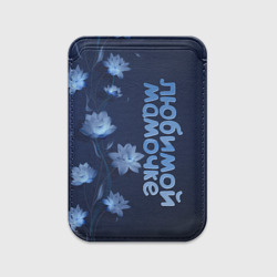 Картхолдер Magsafe магнитный Любимой мамочке