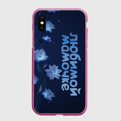 Чехол для iPhone XS Max матовый Любимой мамочке