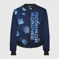 Женский бомбер 3D Любимой мамочке