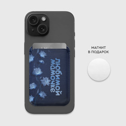 Картхолдер Magsafe магнитный Любимой мамочке - фото 2