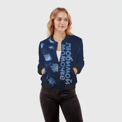 Женский бомбер 3D Любимой мамочке - фото 2