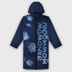 Дождевик унисекс 3D Любимой мамочке