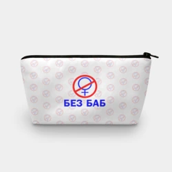 Косметичка 3D Букины - без баб