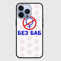 Чехол для iPhone 13 Pro Букины - без баб