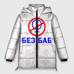 Женская зимняя куртка Oversize Букины - без баб