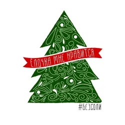 Ёлочка нравится