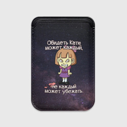 Картхолдер Magsafe магнитный Обидеть Катю