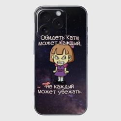 Чехол для iPhone 16 Pro Max силиконовый с защитой камеры Обидеть Катю
