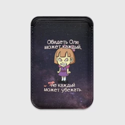 Картхолдер Magsafe магнитный Обидеть Олю