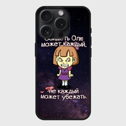 Чехол силиконовый для Apple iPhone 15 Pro Мax матовый Обидеть Олю