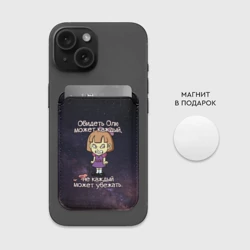 Картхолдер Magsafe магнитный Обидеть Олю - фото 2