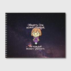 Альбом для рисования Обидеть Олю