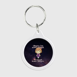 Брелок круглый Обидеть Олю