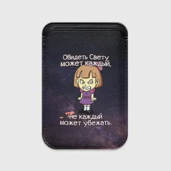 Картхолдер Magsafe магнитный Обидеть Свету