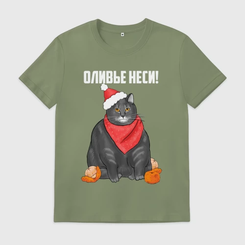 Мужская футболка хлопок с принтом Оливье неси коту, вид спереди #2