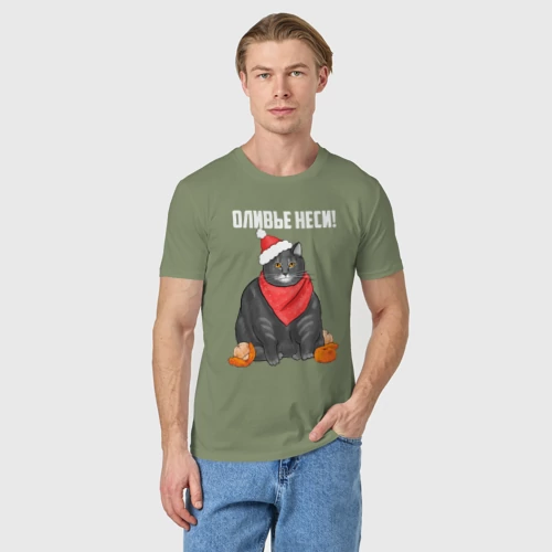 Мужская футболка хлопок с принтом Оливье неси коту, фото на моделе #1