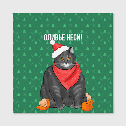 Кот с оливье новогодний мем Холст квадратный Кот хочет кушот - купить по цене 1540 руб в интернет-магазине В
