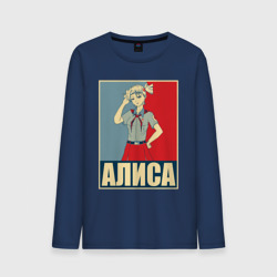 Мужской лонгслив хлопок Бесконечное лето. Алиса