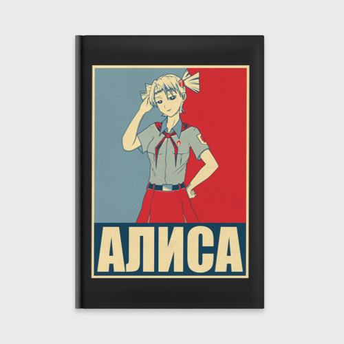 Ежедневник Бесконечное лето. Алиса