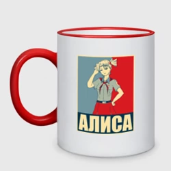 Кружка двухцветная Бесконечное лето. Алиса