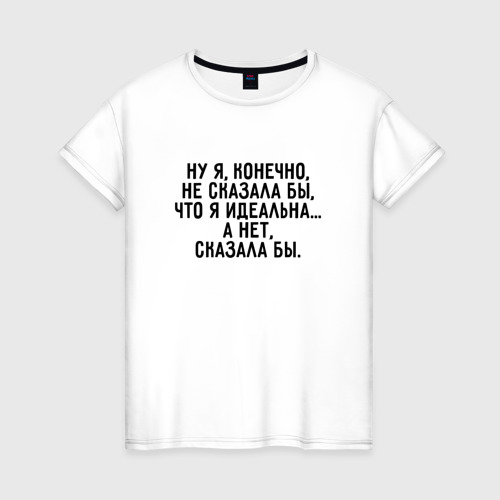 Женская футболка хлопок Идеальная девушка Фото 01
